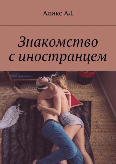 Книга Знакомство с иностранцем (Аликс АЛ)